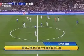 金年会登陆-皇家马德里击败曼城晋级欧冠四强了吗