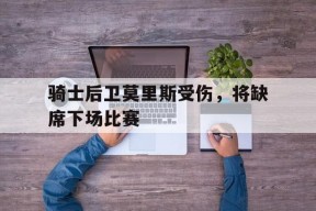 金年会官网-莫里斯离队