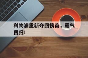金年会官网-包含利物浦重新夺回榜首，霸气回归！的词条