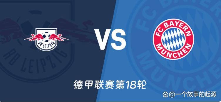 拜仁莱比锡连战连胜，紧咬积分榜领头羊(德甲莱比锡球队简介)