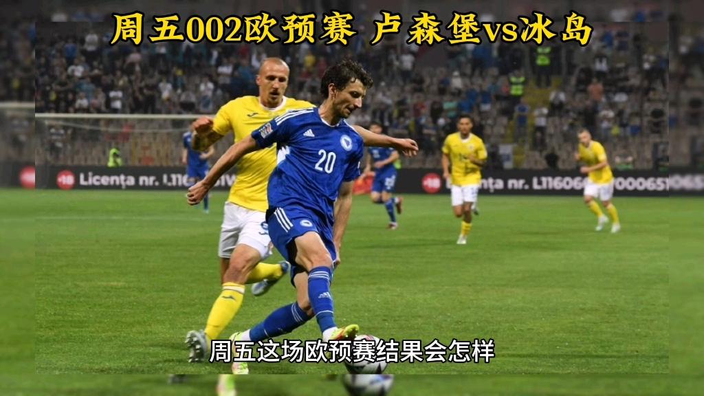 冰岛队憾负挪威，陷入欧预赛小组出线危机！(冰岛队无缘欧洲杯)