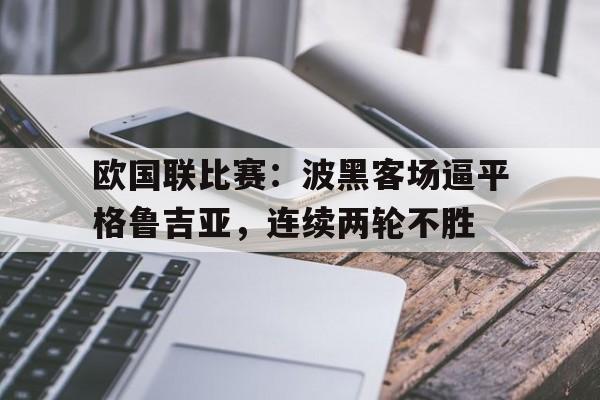 欧国联比赛：波黑客场逼平格鲁吉亚，连续两轮不胜的简单介绍
