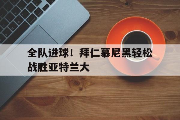 拜仁慕尼黑t