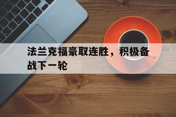 包含法兰克福豪取连胜，积极备战下一轮的词条